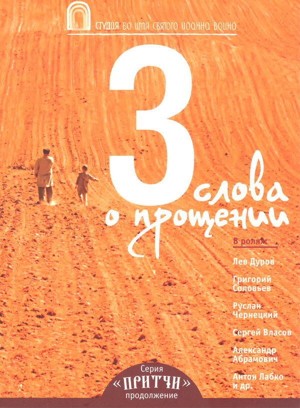 Притчи 3: Три слова о прощении 2012 постер